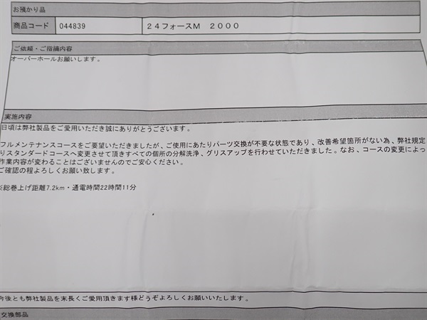２４フォースマスター２０００